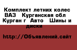 Комплект летних колес ВАЗ - Курганская обл., Курган г. Авто » Шины и диски   